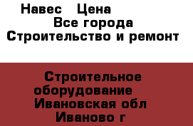 Навес › Цена ­ 26 300 - Все города Строительство и ремонт » Строительное оборудование   . Ивановская обл.,Иваново г.